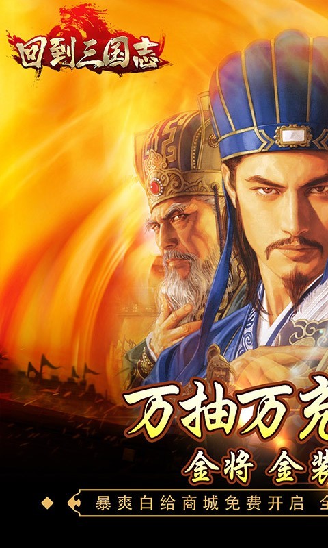 回到三国志官方版下载