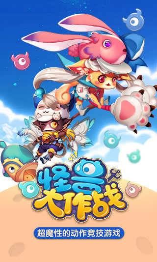 怪物大作战app下载