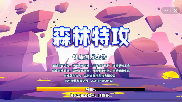 森林特攻