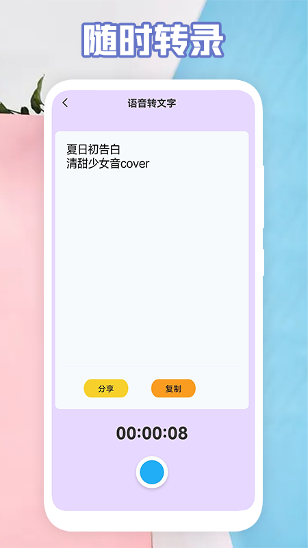 安卓氧气语音转文字助手app官方版 v1.2app