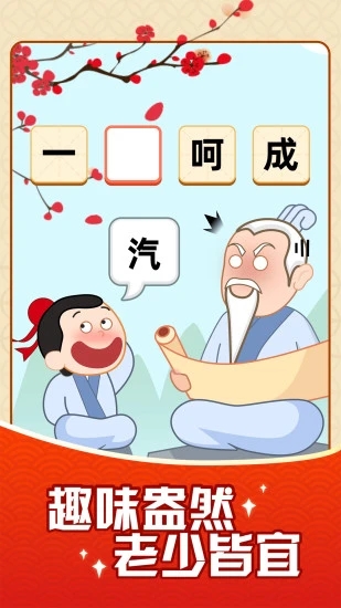 成语摇钱树 红包版