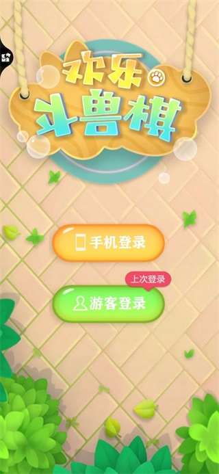 欢乐斗兽棋 1.2app下载