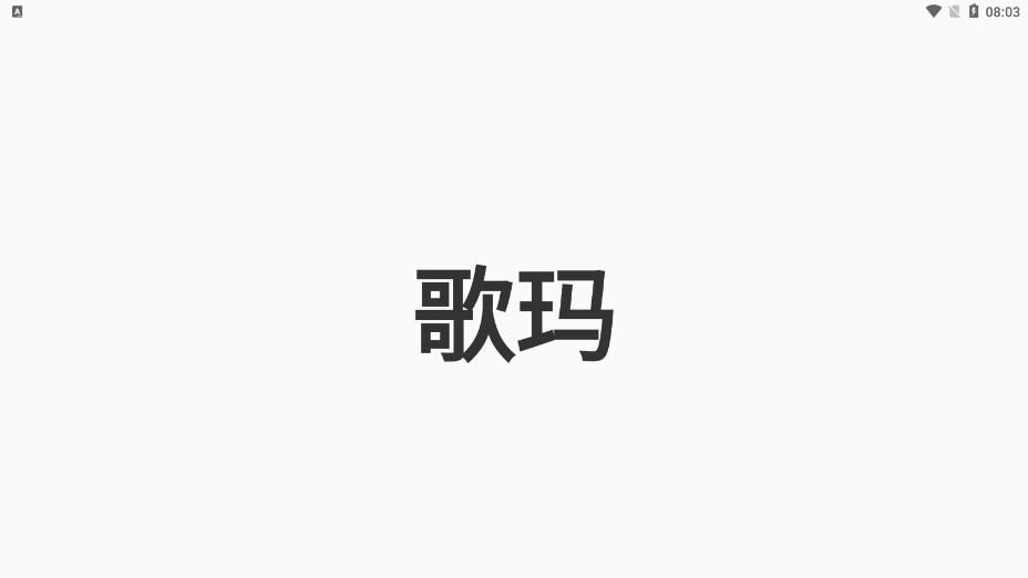 安卓歌玛任务分红app官方版 v1.0软件下载