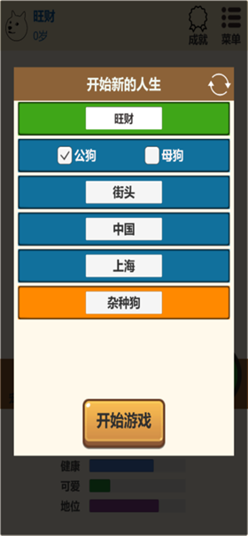 狗狗人生模拟器