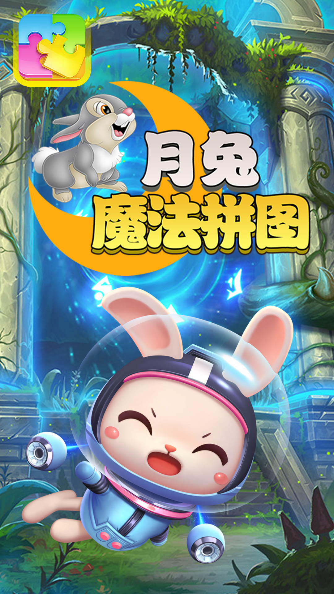 月兔魔法拼图app最新版 v1.0下载