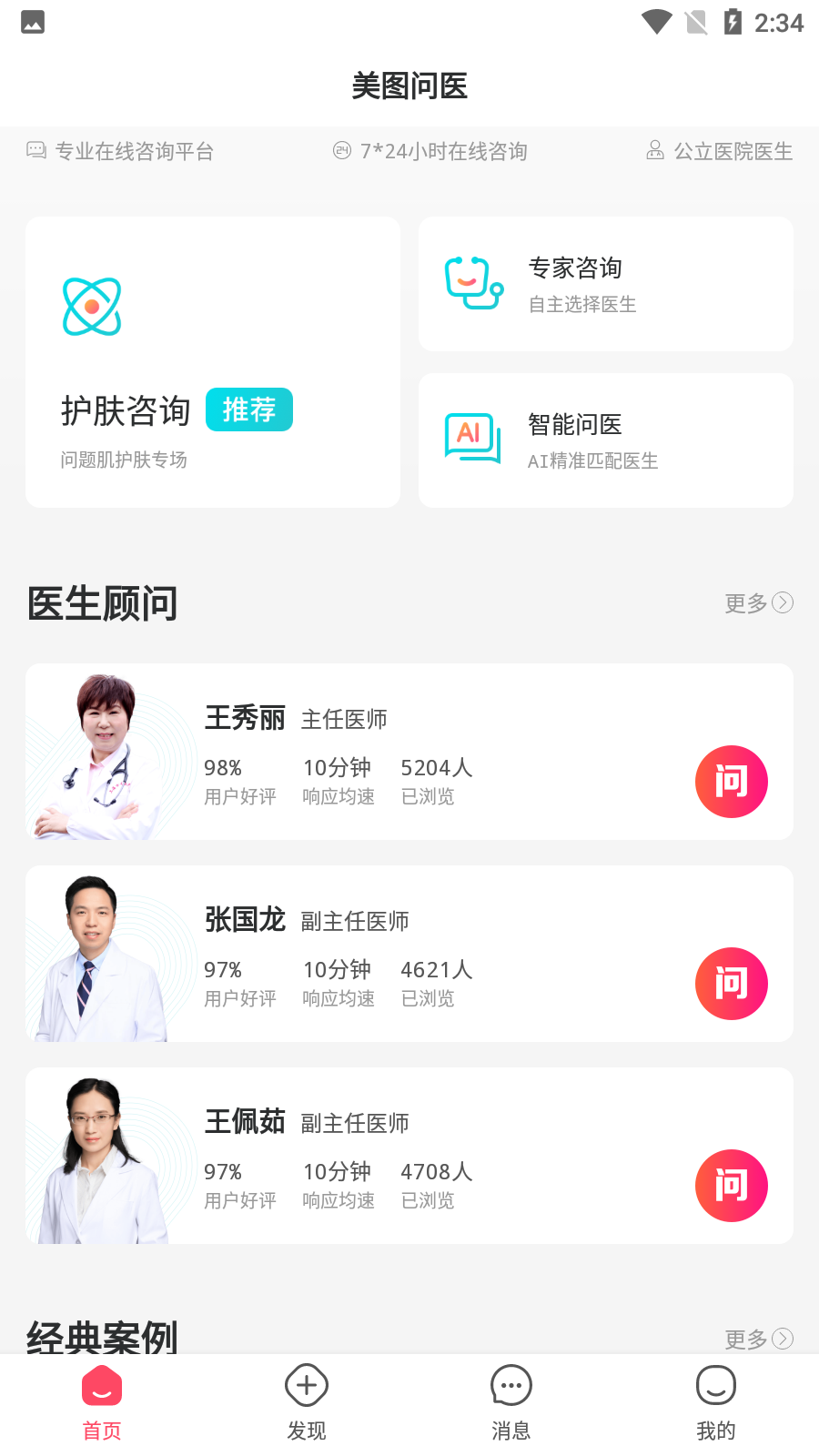 美图问医最新版