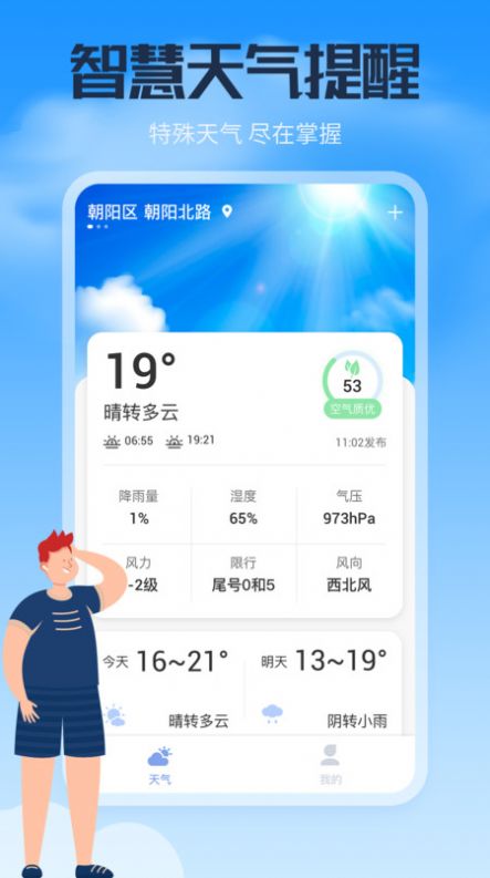 安卓风云天气通app安卓版 v0.1软件下载