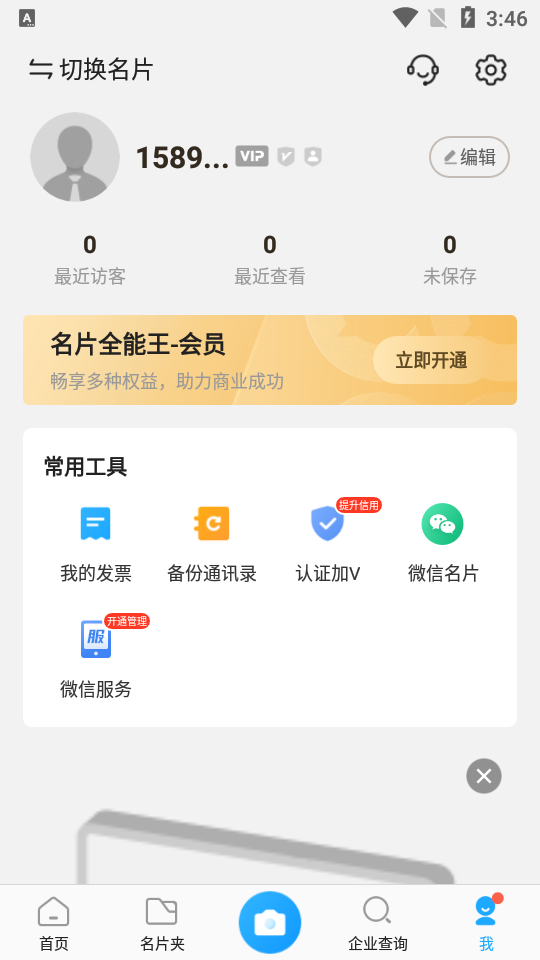 安卓名片全能王2022软件下载