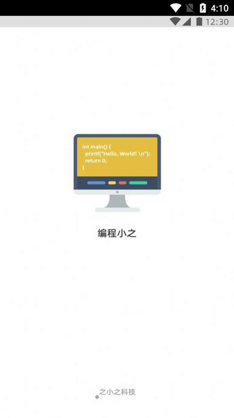 编程小之 最新版