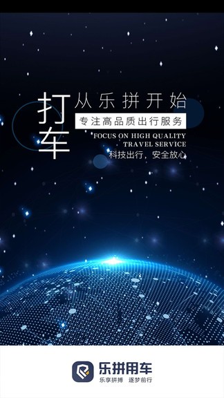 安卓乐拼用车司机端app