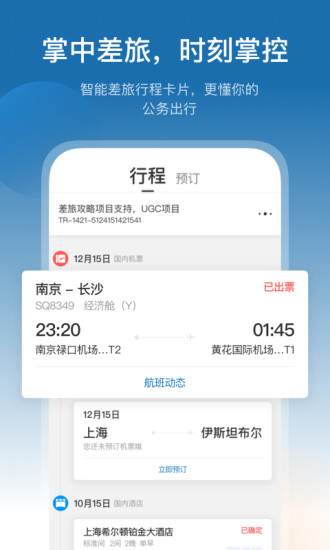 安卓华为慧通差旅app