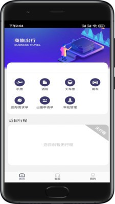安卓海景差旅app