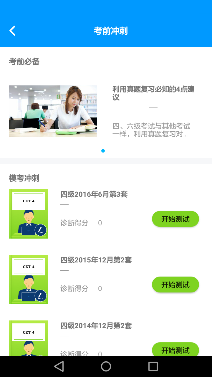 安卓四六级冲刺宝软件下载