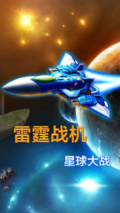 雷霆战机星球大战下载