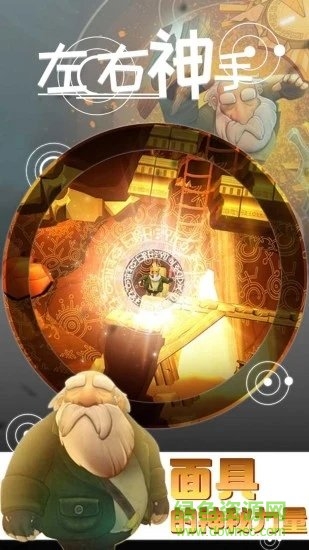 安卓左右神手游戏app