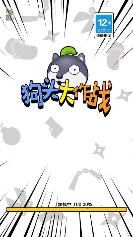安卓狗头大作战破解版app