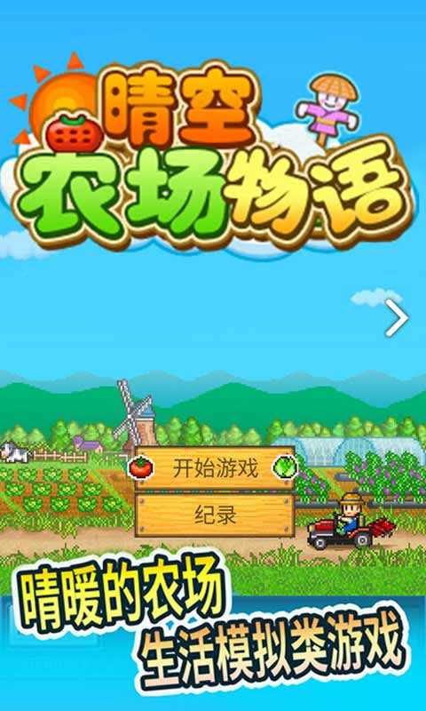 晴空农场物语修改版下载