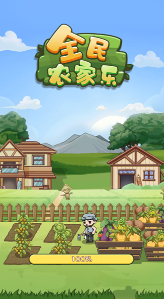 全民农家乐赚钱app