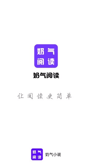 安卓奶气小说app