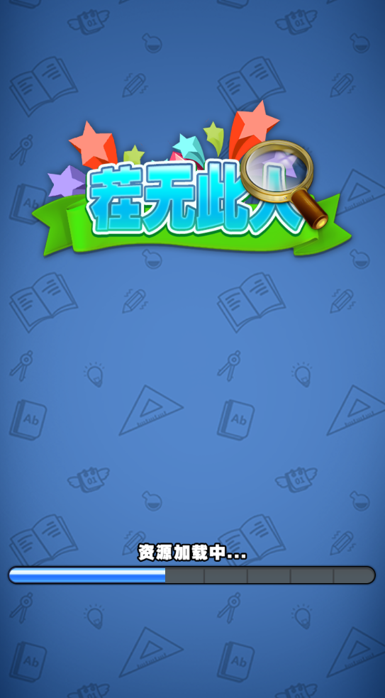 安卓茬无此人红包版软件下载