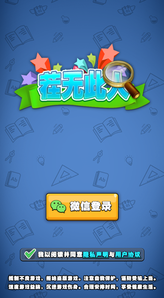 安卓茬无此人app