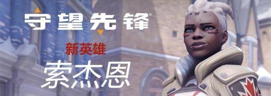 《守望先锋》开发团队谈索杰恩:新英雄为啥出的这么慢?