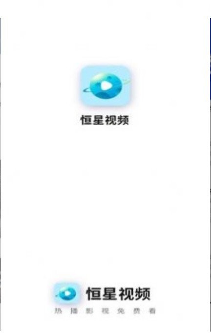 安卓恒星视频1.9.8app