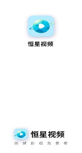 安卓恒星视频最新版软件下载