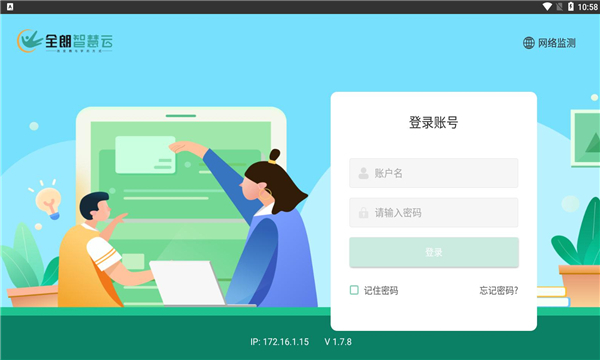 安卓全朗智慧云 官方版app