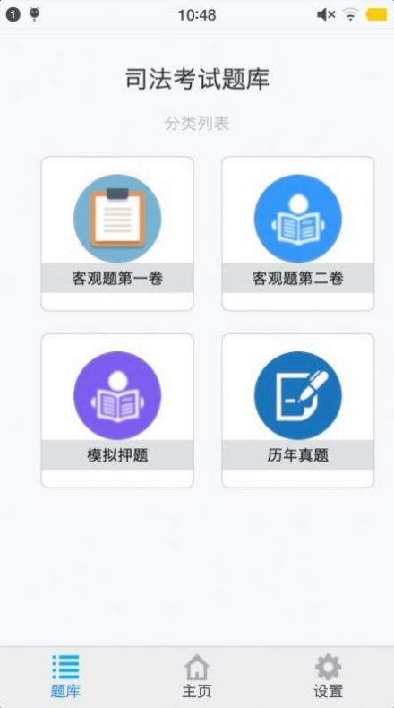 安卓司法考试题集appapp