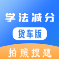 学法减分货车版app
