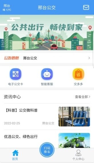 安卓邢台公交软件下载