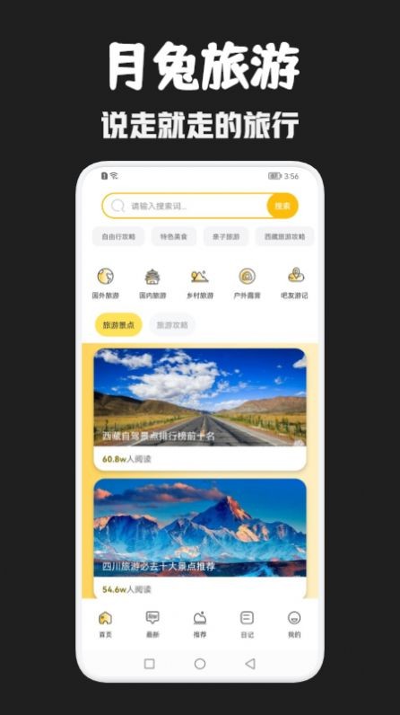安卓月兔旅游app