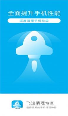 安卓飞速清理专家app软件下载