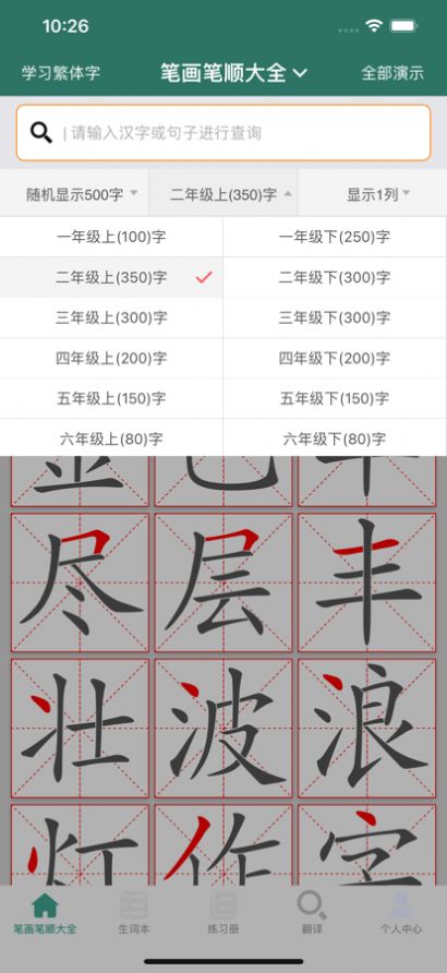 笔画笔顺大全app