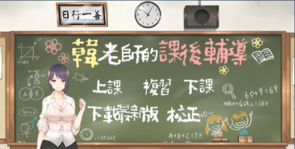 韩老师的辅导课汉化版手游