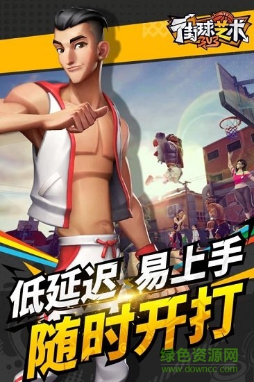 安卓街球艺术手游app