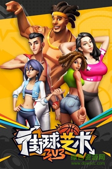 街球艺术手游下载