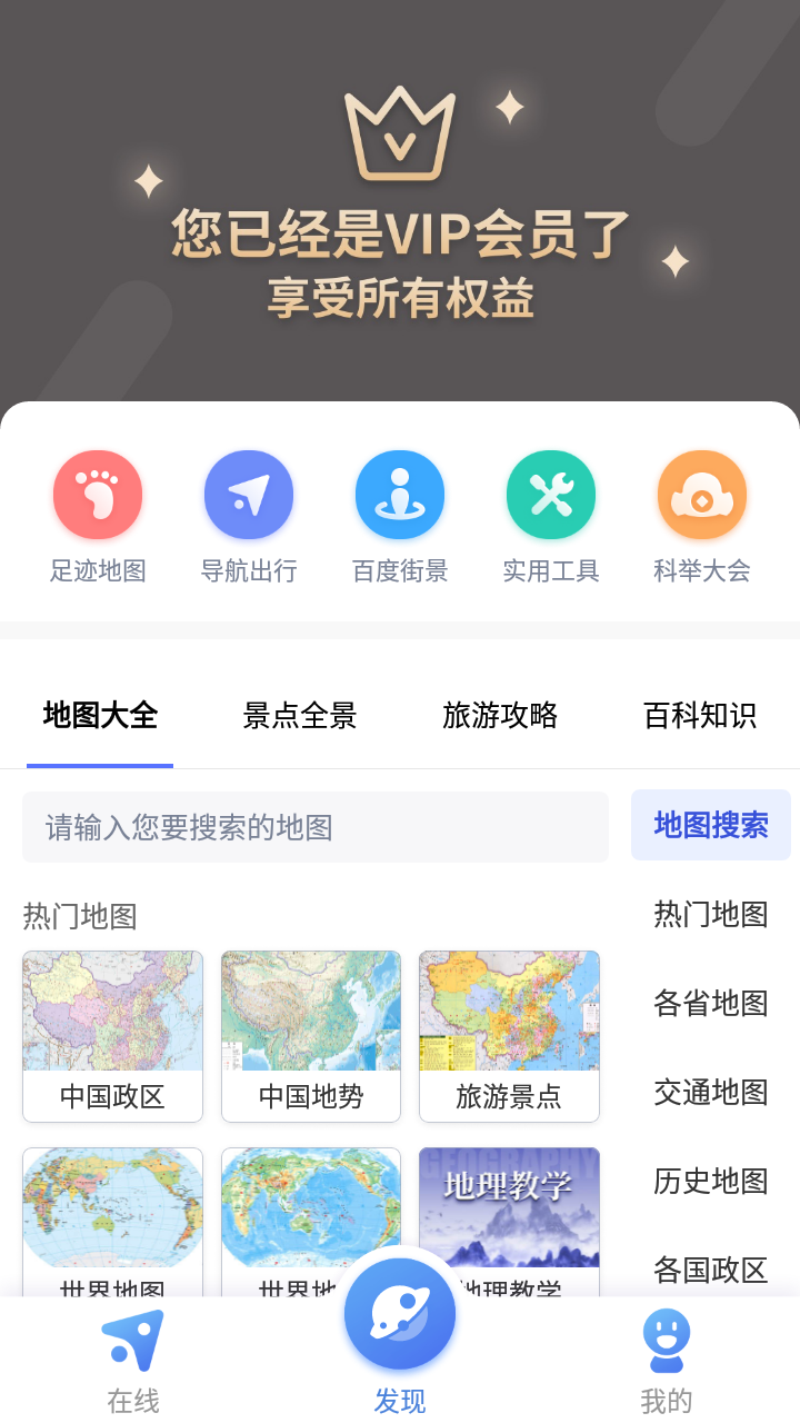 安卓中国地图会员解锁版app