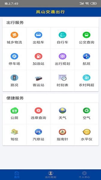 安卓岚山公交软件下载