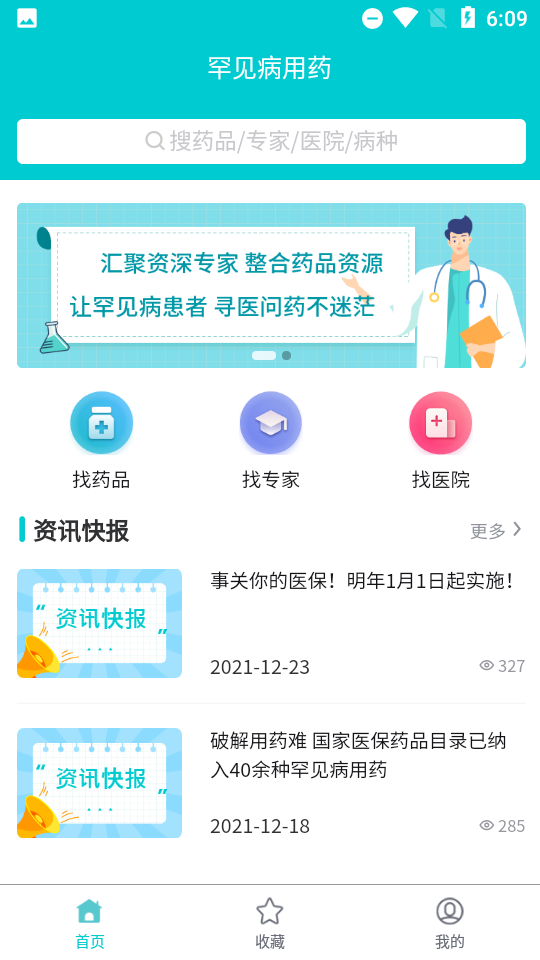 罕见病用药安卓版app