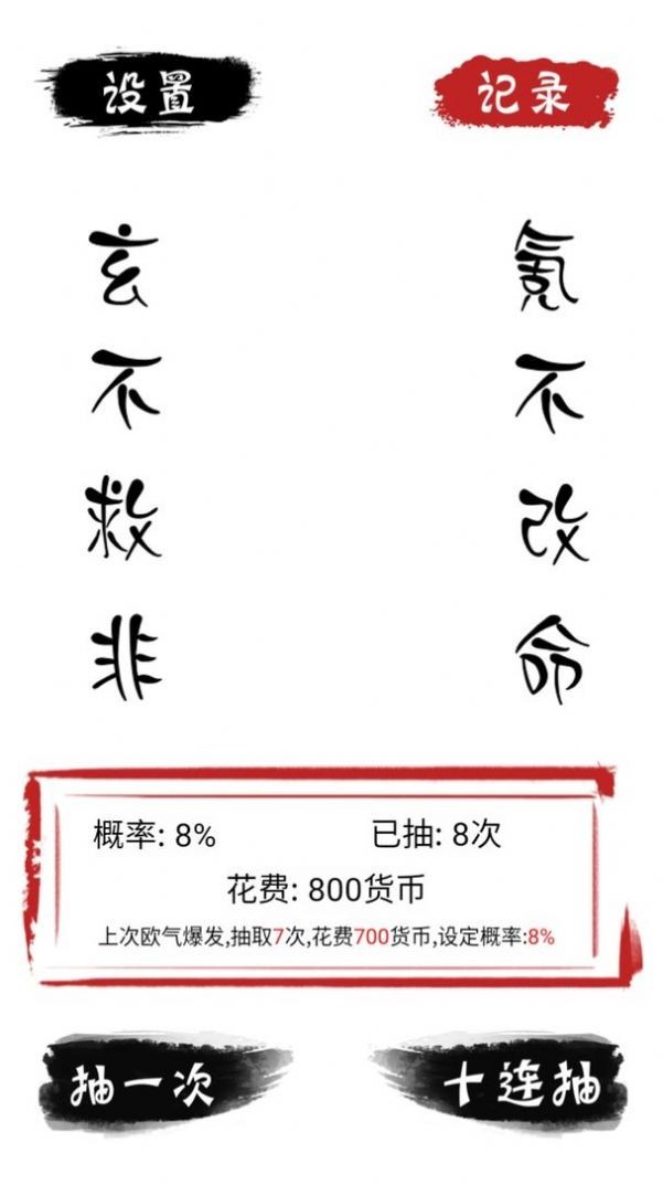 安卓无限十连抽app