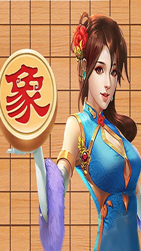 安卓边锋中国象棋内购破解版 安卓手机版1.0.5软件下载