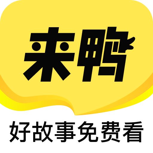 来鸭故事app