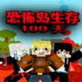 我的世界恐怖岛生存100天