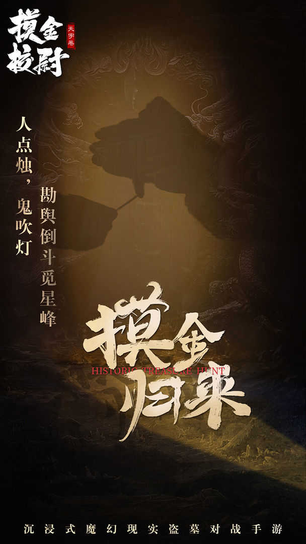摸金校尉之天字卷(附激活码)