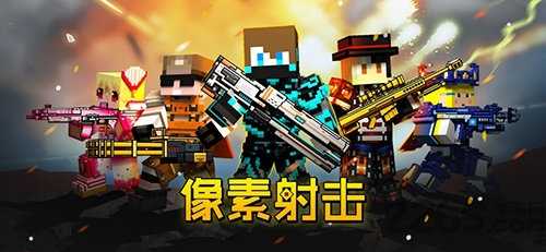 像素射击官方版下载