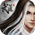 武道神尊破解版无限金币和金元宝版 无限灵气仙缘版1.3.1