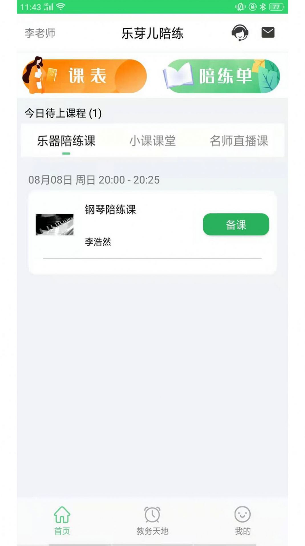 来音智能陪练app手机版下载