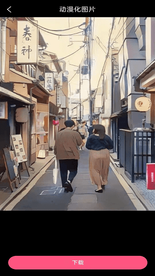 安卓视频图片动漫化软件下载